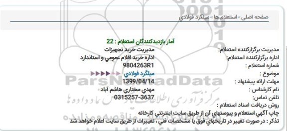 استعلام میلگرد فولادی 