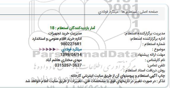 استعلام، استعلام میلگرد فولادی 
