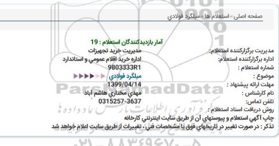 استعلام، استعلام میلگرد فولادی 