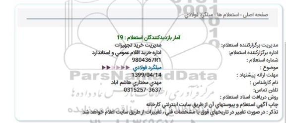 استعلام، استعلام میلگرد فولادی 
