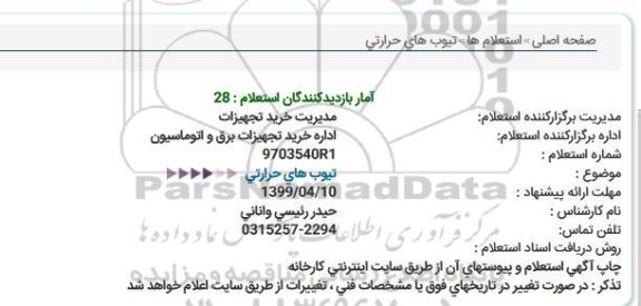 استعلام، استعلام تیوب های حرارتی 