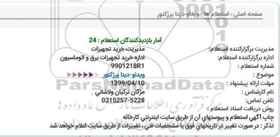 استعلام، استعلام ویدئو - دیتا پرژکتور