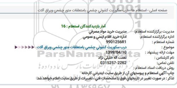 استعلام ، استعلام درب سکوریت کشویی چشمی 