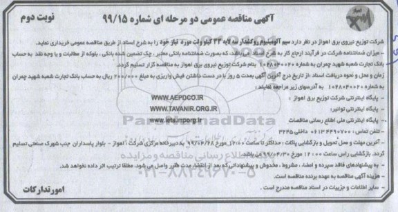 مناقصه , مناقصه سیم آلومینیوم روکشدار ...- نوبت دوم 