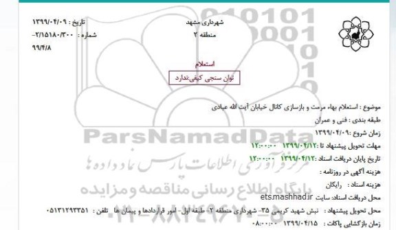 استعلام بها مرمت و بازسازی کانال 