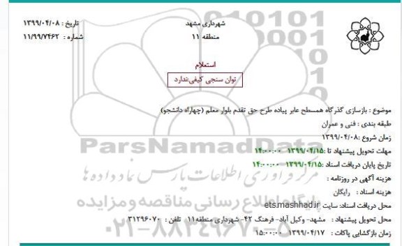 استعلام بازسازی گذرگاه همسطح عابر پیاده 