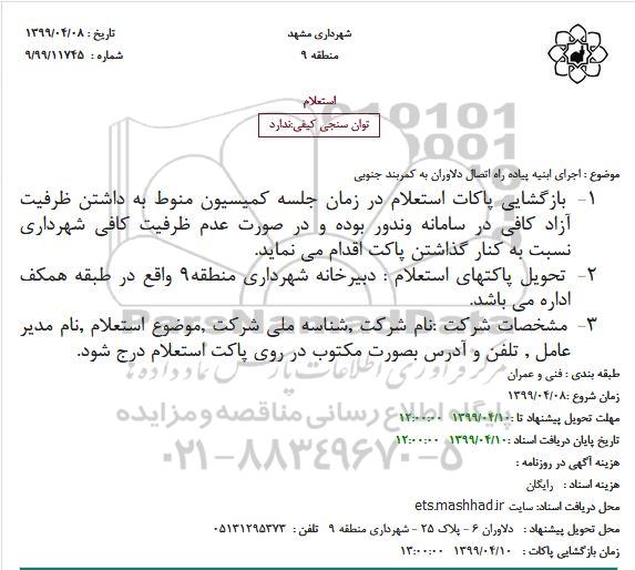 استعلام ، استعلام اجرای ابنیه پیاده راه