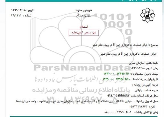 استعلام ، استعلام اجرای عملیات خاکبرداری زون B 