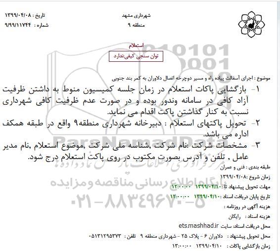 استعلام ، استعلام اجرای آسفالت پیاده راه و مسیر دوچرخه 
