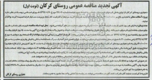 تجدید مناقصه , تجدید مناقصه پروژه آسفالت معابر