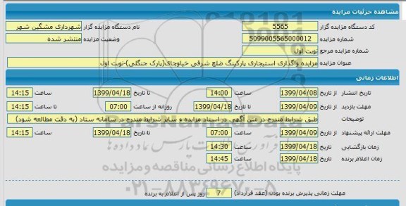 مزایده واگذاری استیجاری پارکینگ ضلع شرقی