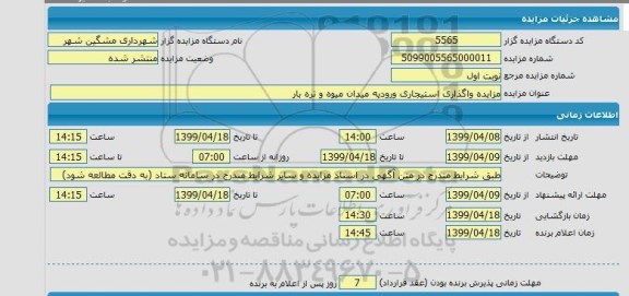 مزایده واگذاری استیجاری ورودیه میدان