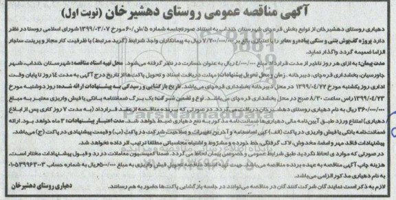 آگهی مناقصه عمومی , مناقصه پروژه کف پوش بتنی و سنگی پیاده رو معابر 