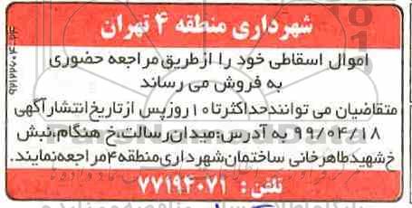 اگهی مزایده , مزایده فروش اموال اسقاطی
