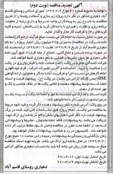 تجدید مناقصه , مناقصه زیرسازی و آسفالت روستا تجدید نوبت دوم 