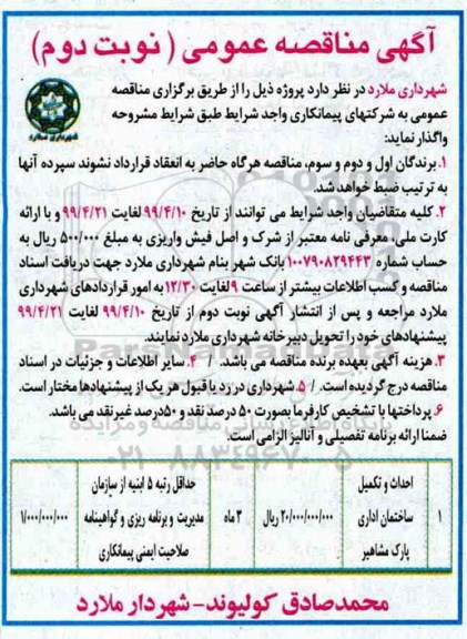 آگهی مناقصه عمومی , مناقصه احداث و تکمیل ساختمان اداری نوبت دوم 
