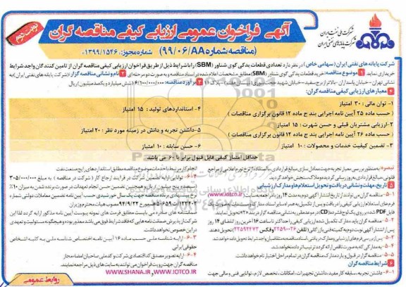 آگهی فراخوان عمومی ، فراخوان مناقصه قطعات یدکی گوی شناور 