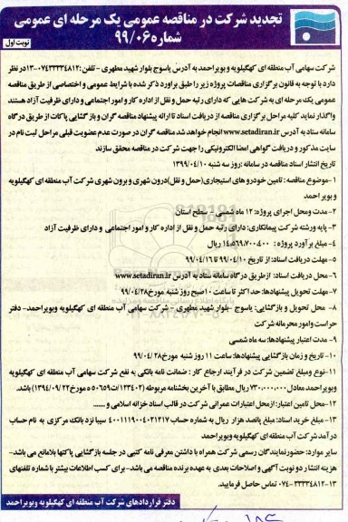 تجدید مناقصه ، مناقصه تامین خودروهای استیجاری حمل و نقل درون شهری و برون شهری 