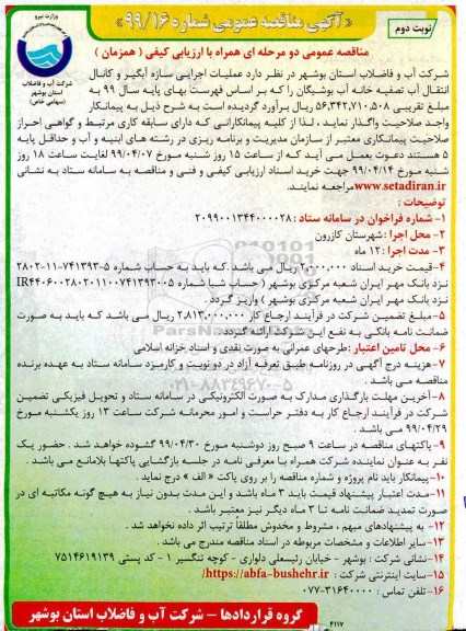 مناقصه ، مناقصه عملیات اجرایی سازه آبگیر و کانال انتقال آب تصفیه خانه آب- نوبت دوم 