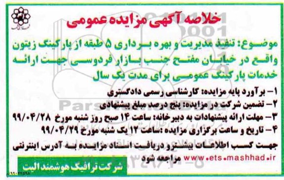 مزایده، مزایده تنفیذ مدیریت و بهره برداری 5 طبقه از پارکینگ زیتون