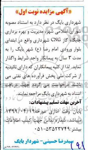 مزایده، مزایده واگذاری مدیریت و بهره برداری جایگاه گاز CNG شهرداری