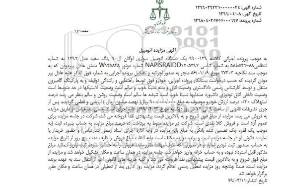 مزایده،مزایده یک دستگاه اتومبیل سواری لوگان ال 90 