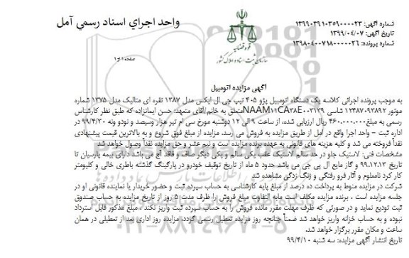 مزایده ،مزایده اتومبیل پژو 405