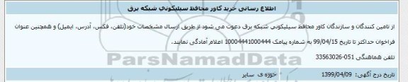 اطلاع رسانی، اطلاع رسانی خرید کاور محافظ سیلیکونی شبکه برق