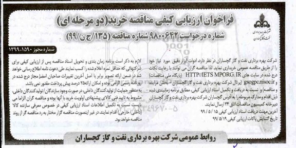 فراخوان ارزیابی کیفی ادوات ابزار دقیق 
