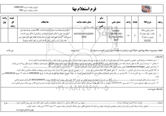 استعلام تعمیر زانویی باطله مگنت 