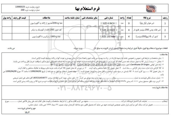 استعلام، استعلام شیر هوای (بال ولو)  