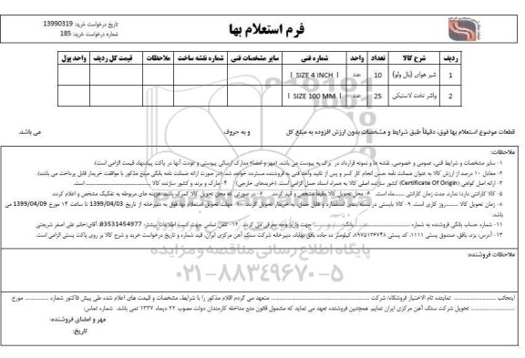 استعلام، استعلام شیر هوای (بال ولو) و...