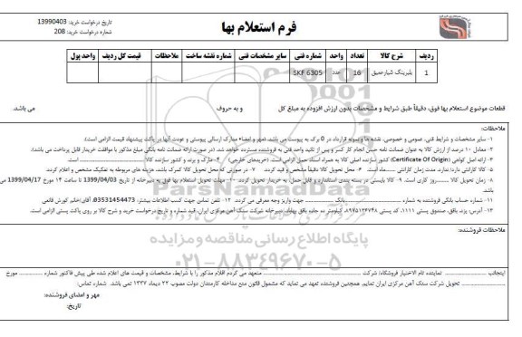 استعلام , استعلام بلبرینگ شیار عمیق