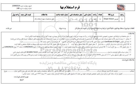 استعلام , استعلام دوربین slope vision