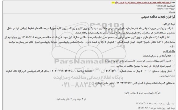 تجدید مناقصه عمومی, تجدید مناقصه اجرای دستمزدی عایقکاری سرد و گرم... 