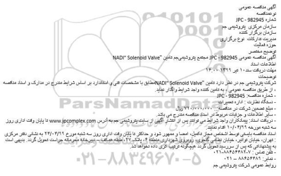 مناقصه, مناقصه تامین NADI SOLENOID VALVE