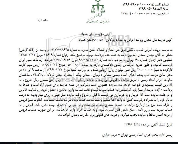 مزایده, مزایده تلفن همراه