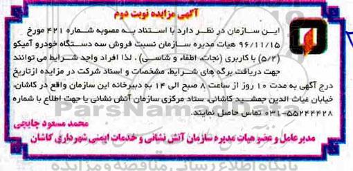 مزایده فروش سه دستگاه خودرو آمیکو 5/2  - نوبت دوم 
