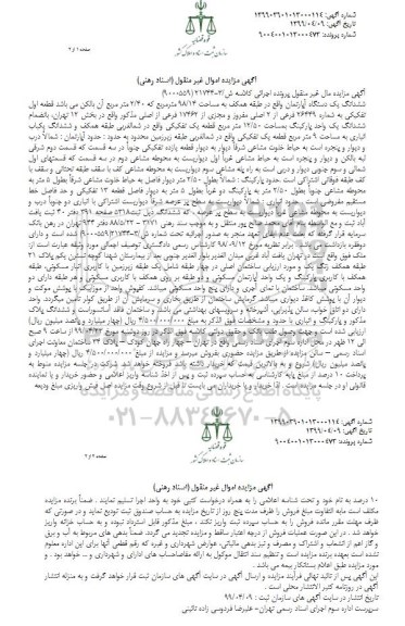 مزایده ششدانگ آپارتمان به مساحت 98.14 مترمربع