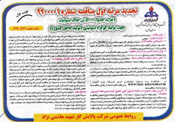 تجدید مناقصه خرید حدود 5000 تن خاک بنتونیت