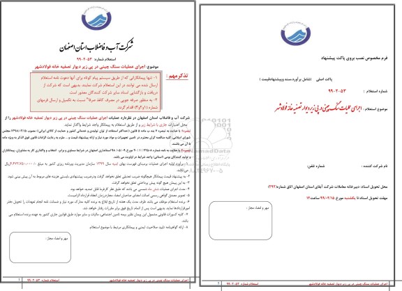 استعلام،استعلام اجرای عملیات سنگ چینی در پی زیر دیوار تصفیه خانه 