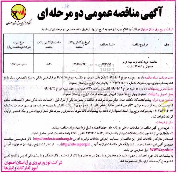 مناقصه عمومی , مناقصه خرید کات اوت تیغه ای و معمولی و تیغه کات اوت 