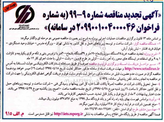تجدید مناقصه , تجدید مناقصه خرید 25 دستگاه سوزن 