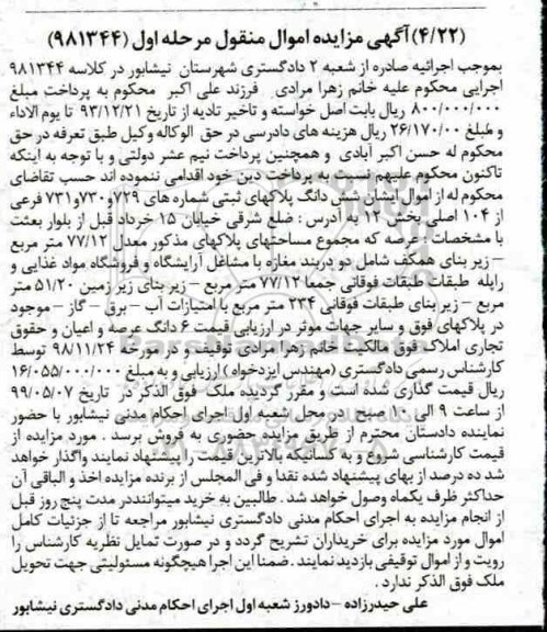 مزایده،مزایده ششدانگ پلاکهای ثبتی بخش 12 مرحله اول