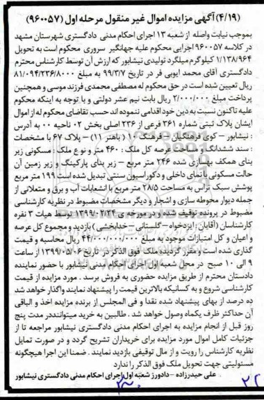مزایده،مزایده پلاک ثبتی 361 فرعی از 236 اصلی بخش 2 و میلگرد تولیدی