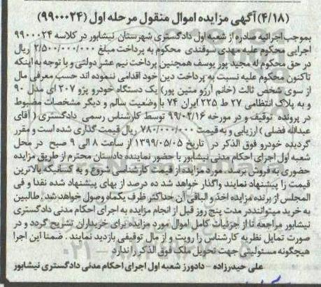 آگهی مزایده ،مزایده یک دستگاه خودرو پژو 207 مدل 90 مرحله اول