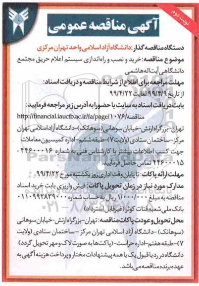 مناقصه, مناقصه خرید و نصب و راه اندازی سیستم اعلام حریق