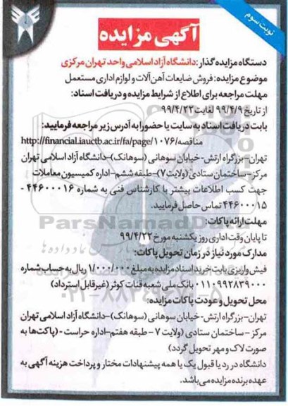 مزایده, مزایده فروش ضایعات آهن آلات و لوازم اداری مستعمل  نوبت سوم 