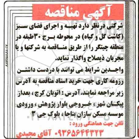 مناقصه ، مناقصه تهیه و اجرای فضای سبز (کاشت گل و گیاه) 