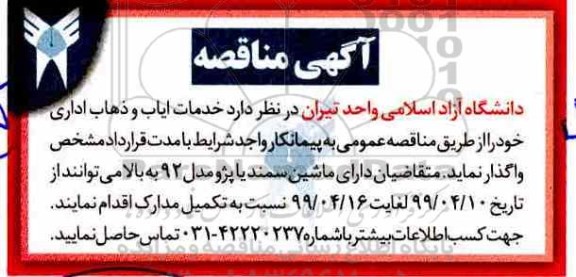 مناقصه , مناقصه  خدمات ایاب و ذهاب اداری